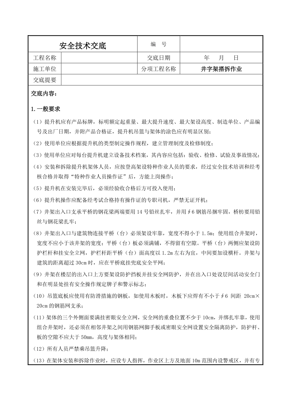 井子架搭拆作业安全技术交底.pdf_第1页