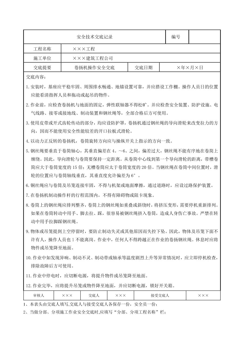 卷扬机操作安全交底.pdf_第1页