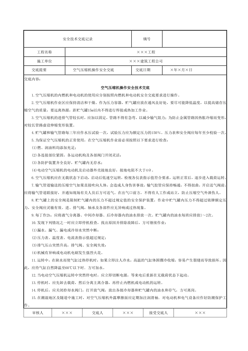 空气压缩机操作安全交底.pdf_第1页