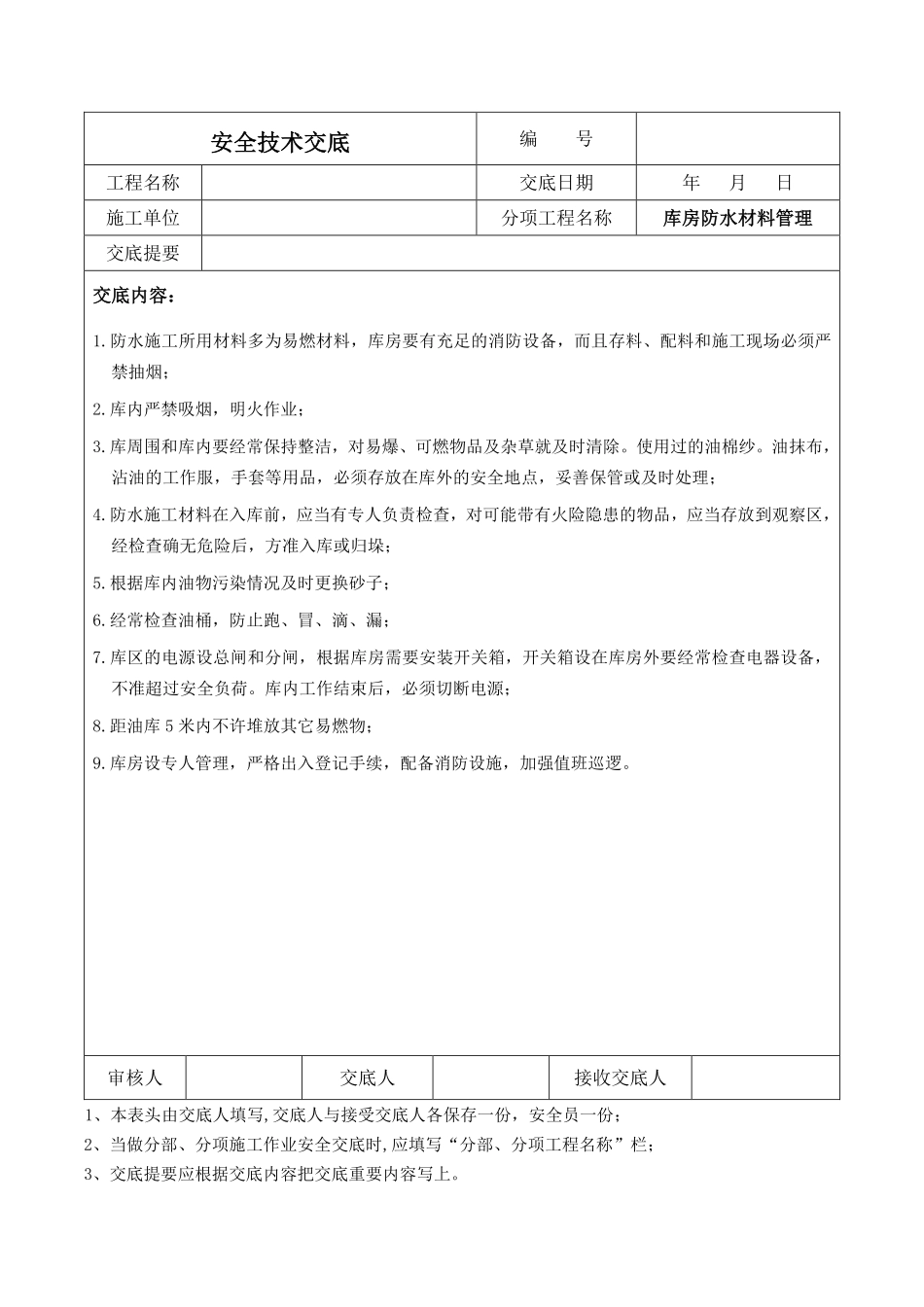 库房防水材料管理安全技术交底.pdf_第1页