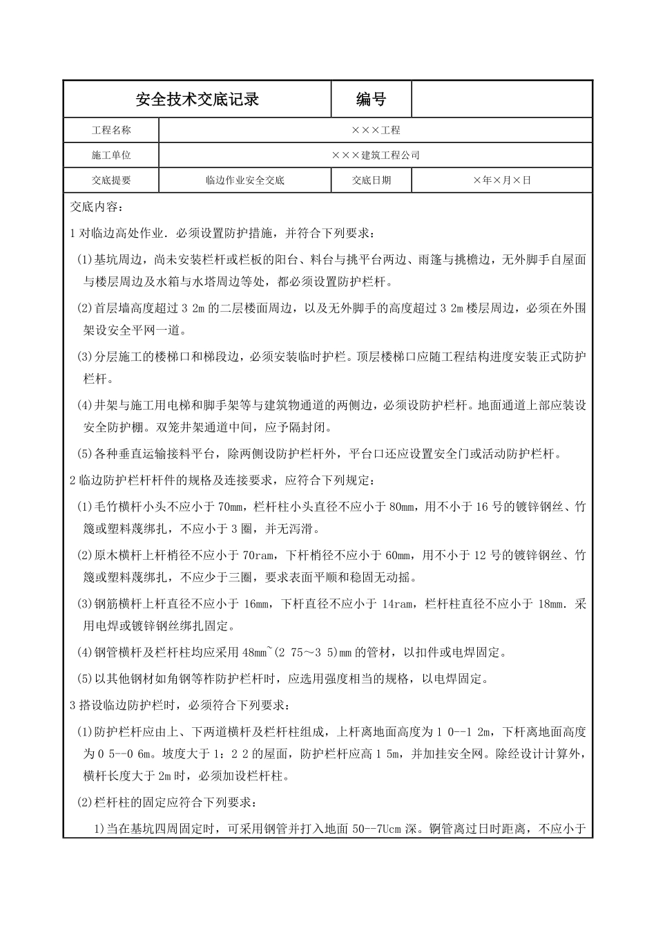临边作业安全交底.pdf_第1页