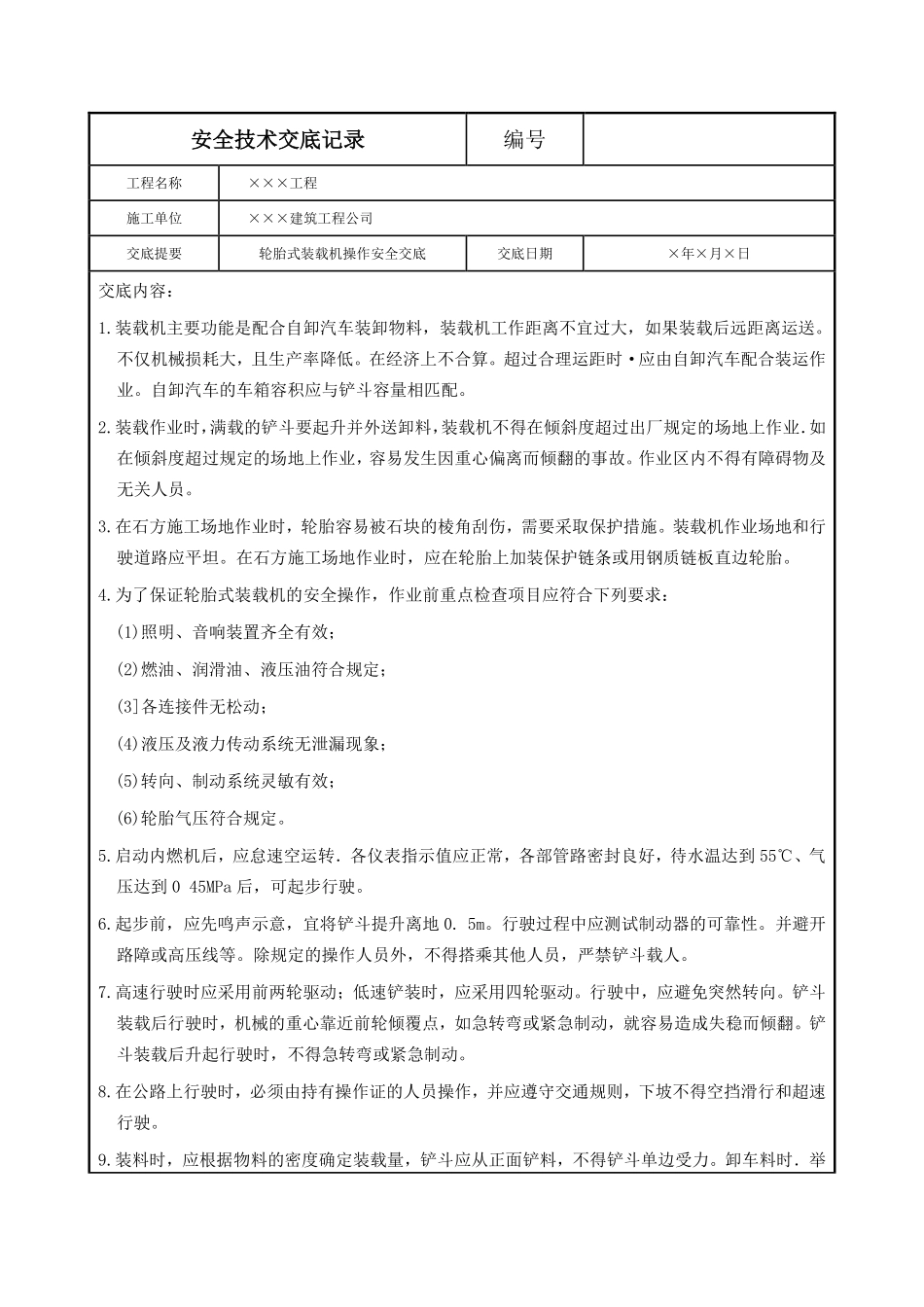 轮胎式装载机操作安全交底.pdf_第1页