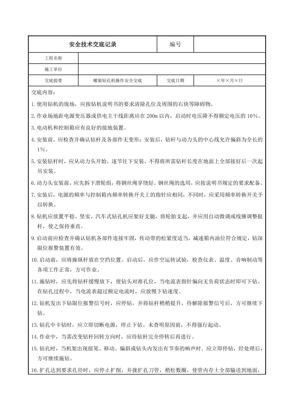 螺旋钻孔机操作安全交底.pdf_第1页