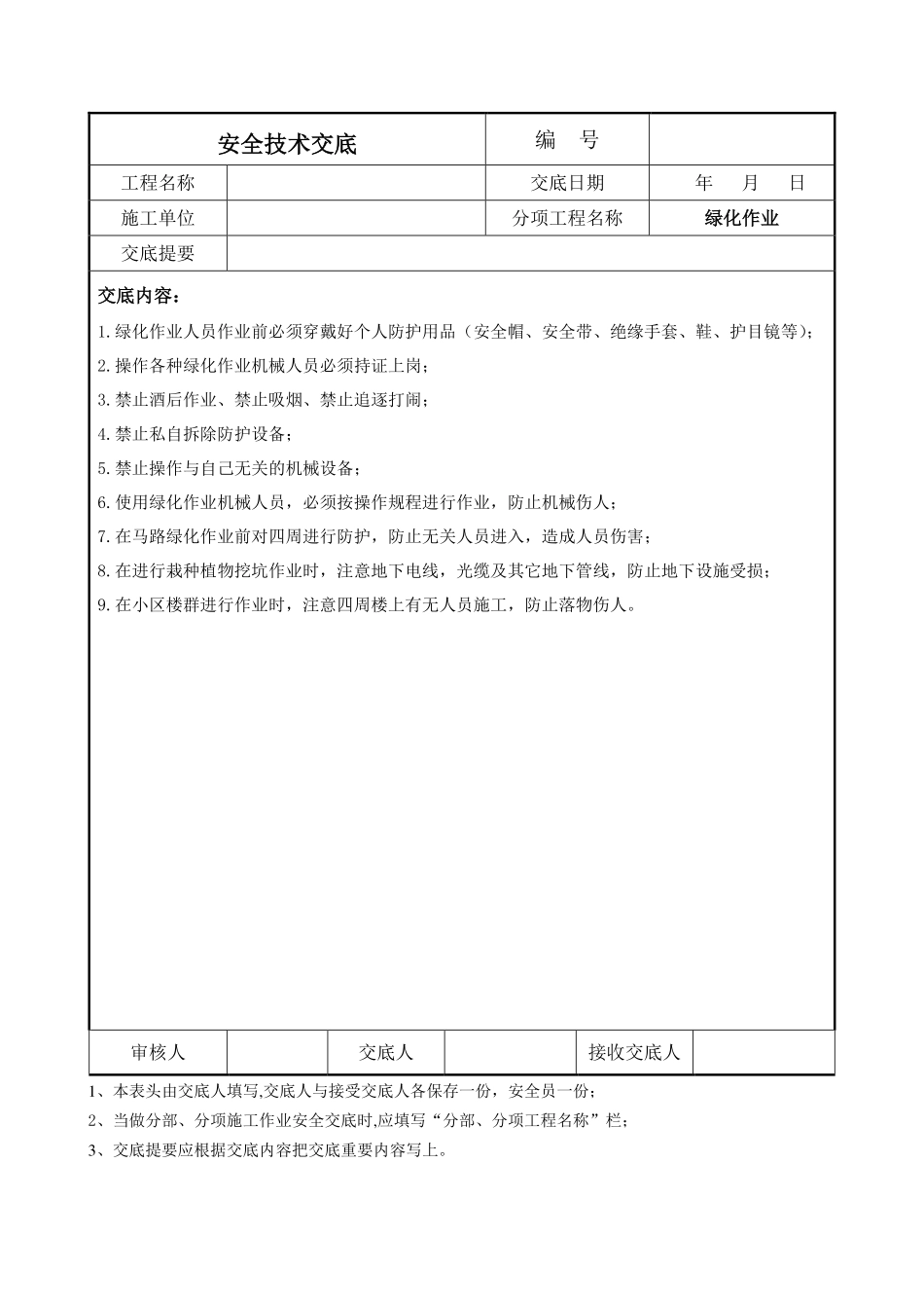 绿化作业安全交底.pdf_第1页