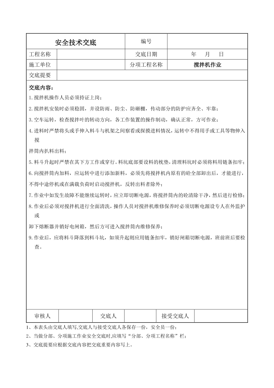 搅拌机作业安全交底.pdf_第1页