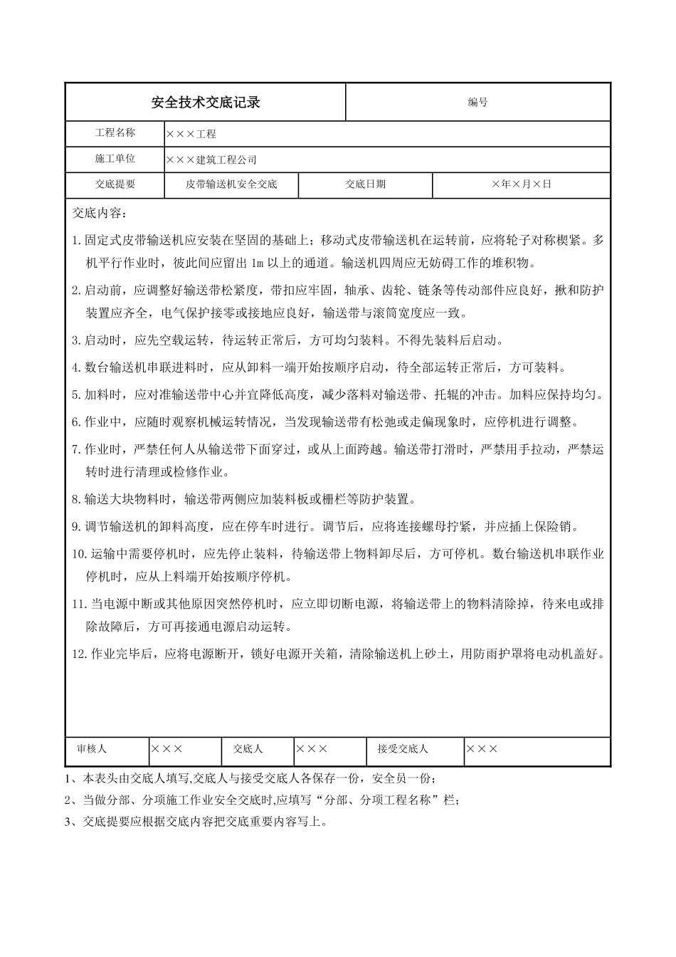 皮带输送机安全交底.pdf_第1页