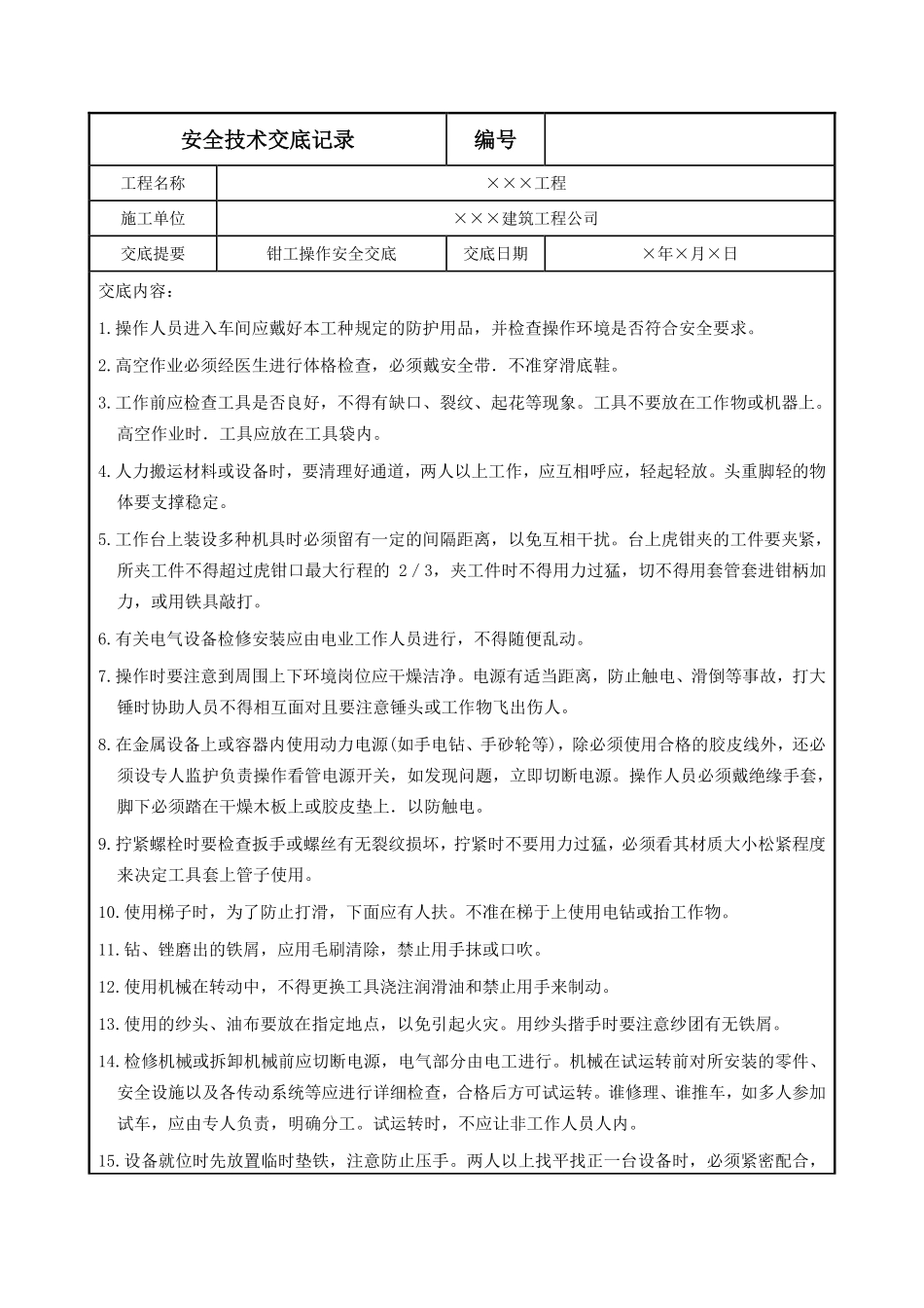 钳工操作安全交底.pdf_第1页