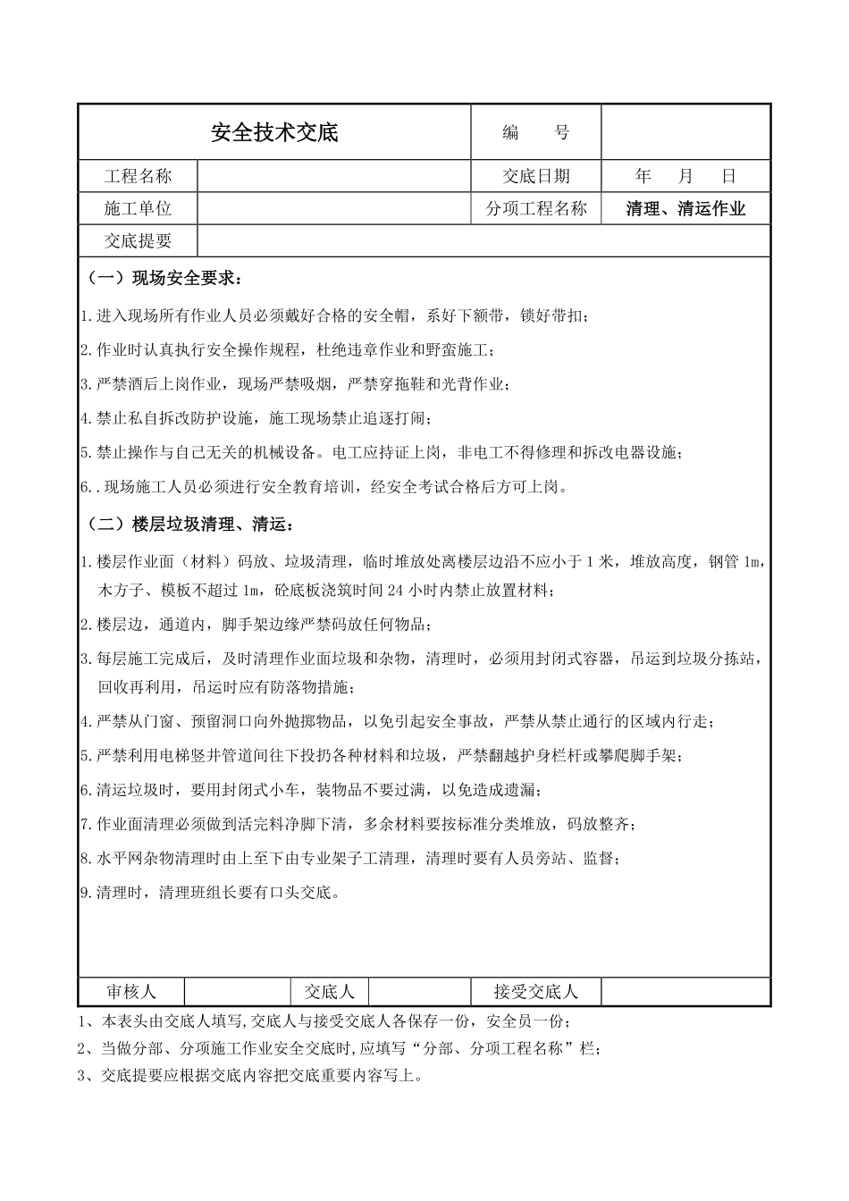 清理、清运安全技术交底.pdf_第1页