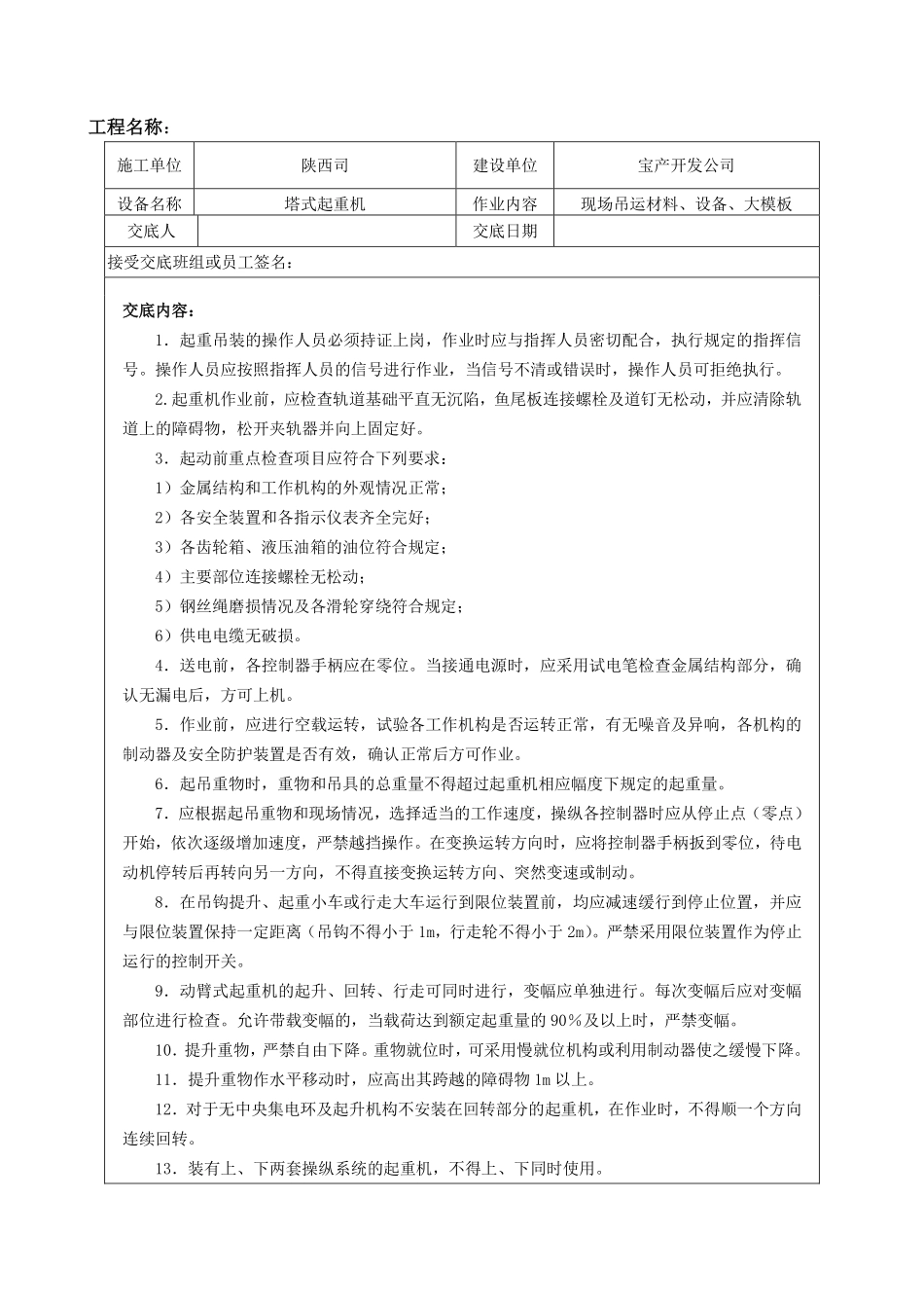 塔吊司机人员安全技术交底.pdf_第1页