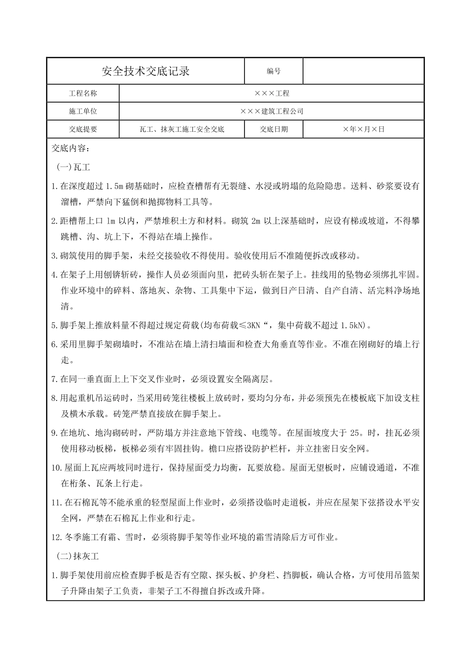 瓦工、抹灰工施工安全交底.pdf_第1页