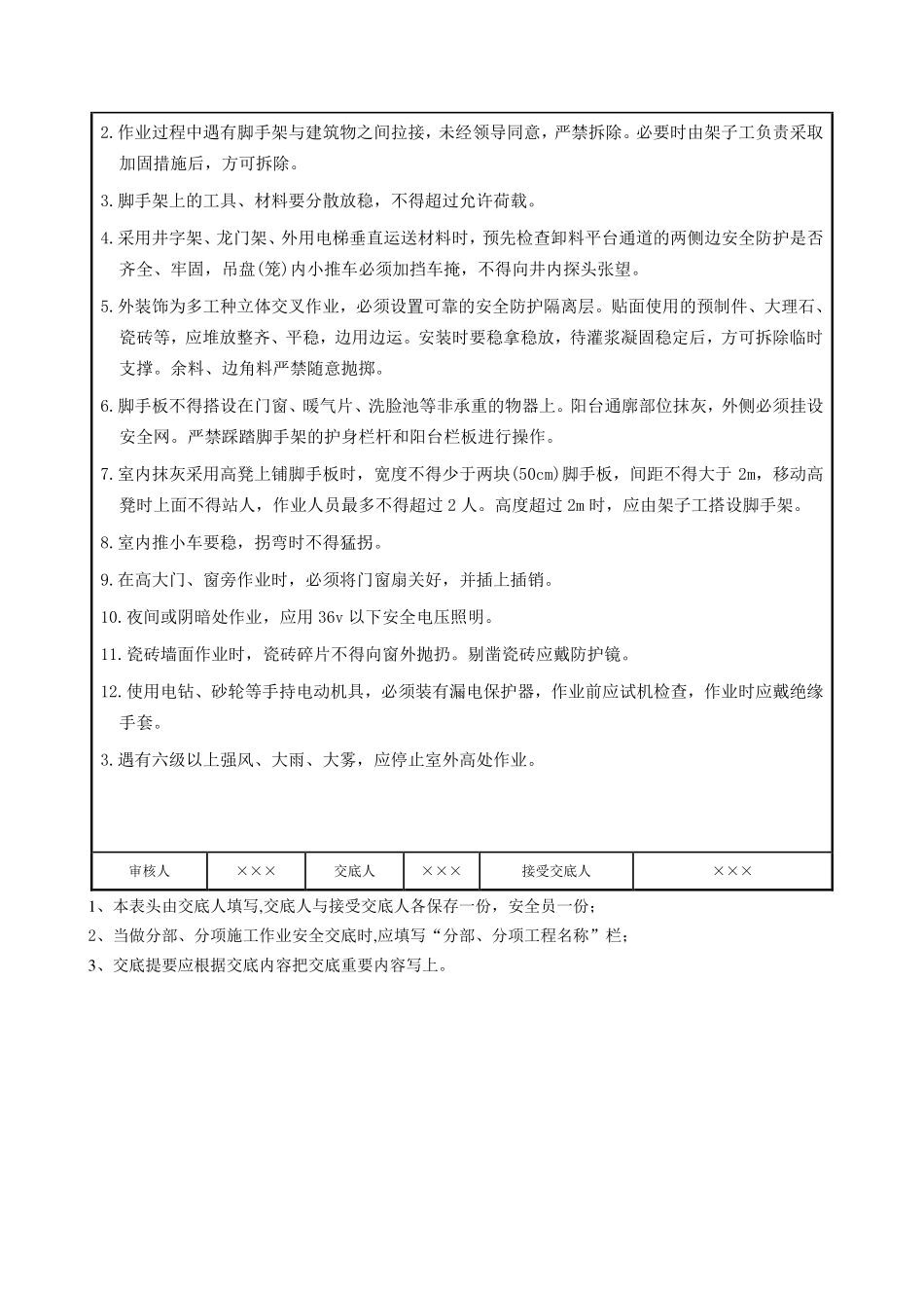 瓦工、抹灰工施工安全交底.pdf_第2页