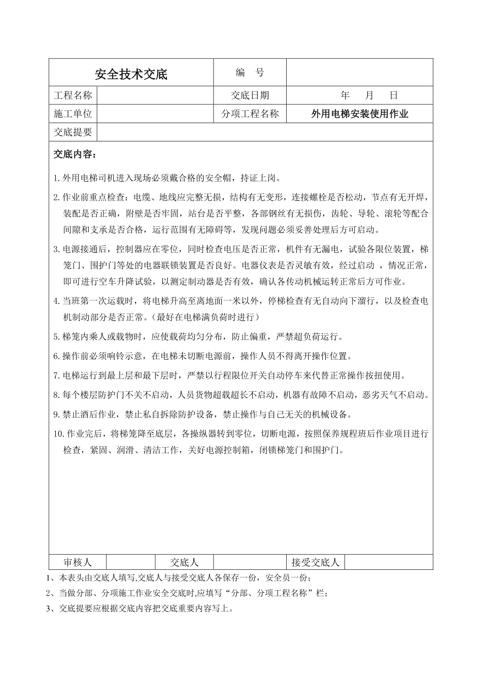 外用电梯安装使用作业.pdf_第1页