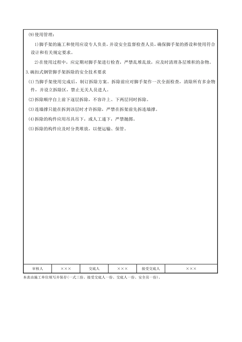 碗扣式钢管脚手架搭拆安全交底.pdf_第3页