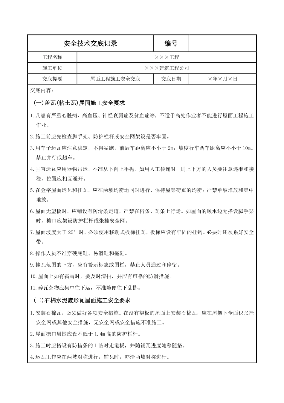 屋面工程施工安全交底.pdf_第1页