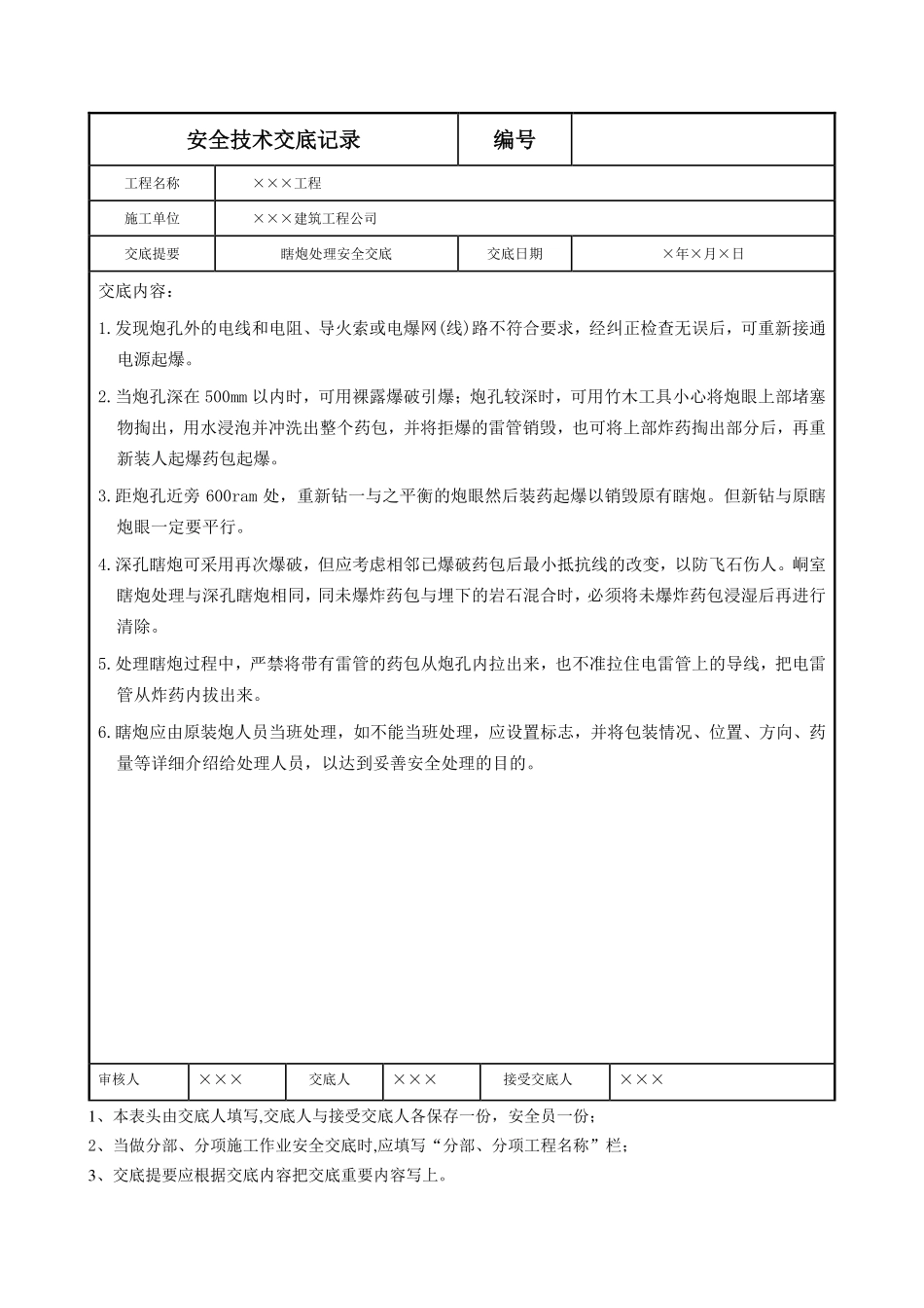 瞎炮处理安全交底.pdf_第1页