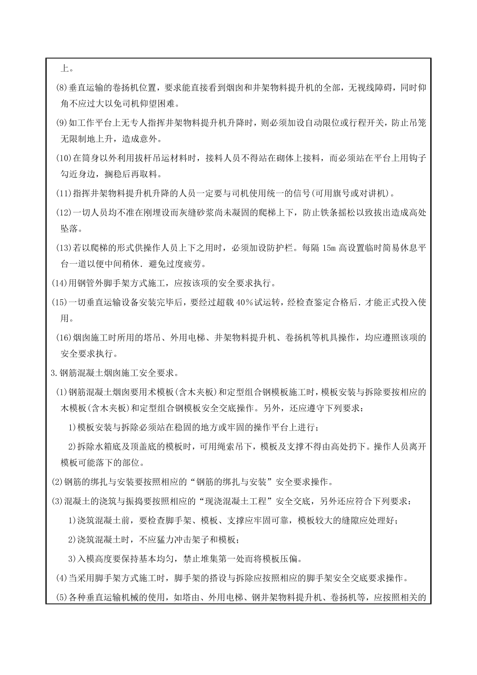 烟囱工程施工安全交底.pdf_第3页