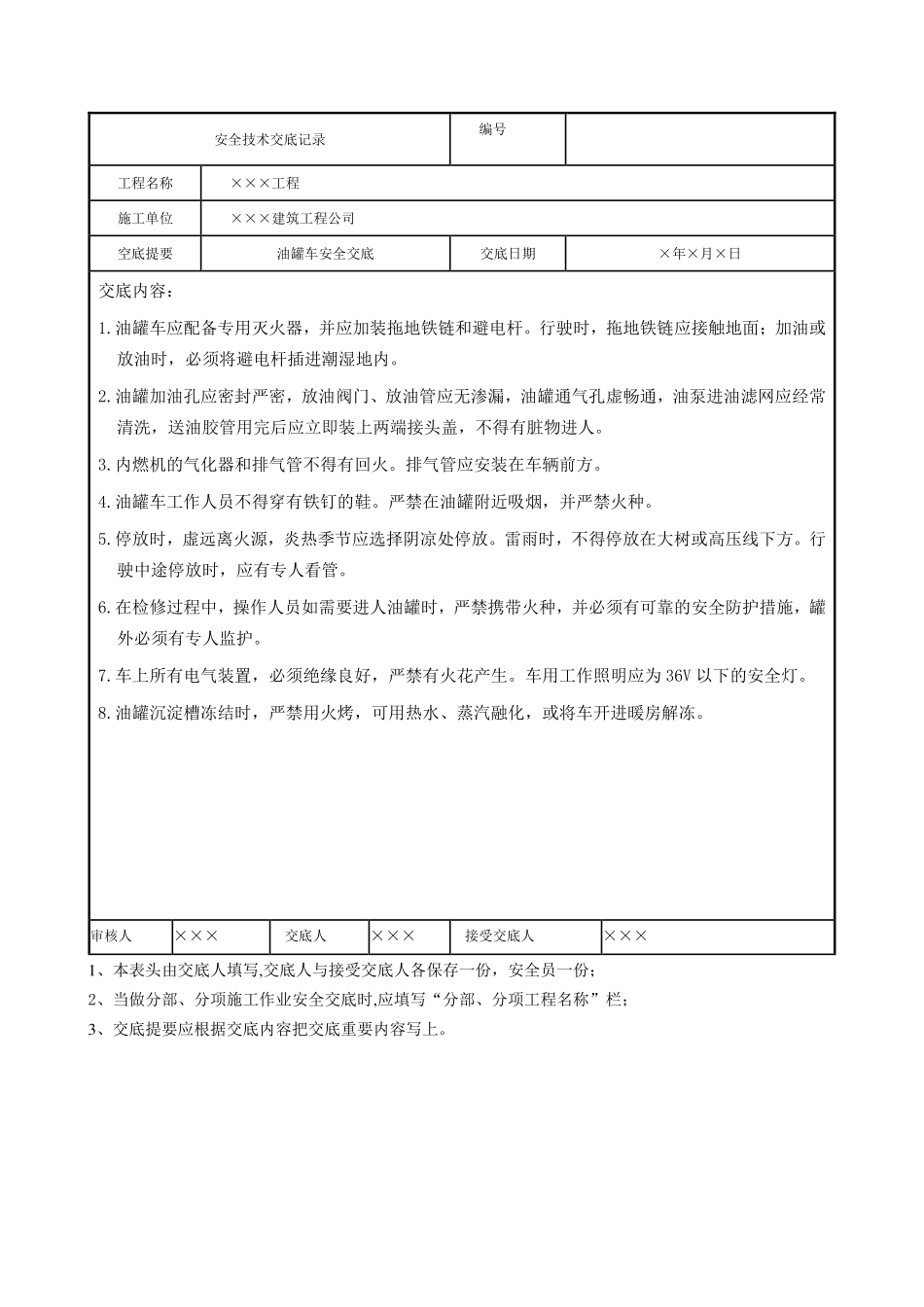 油罐车安全交底.pdf_第1页
