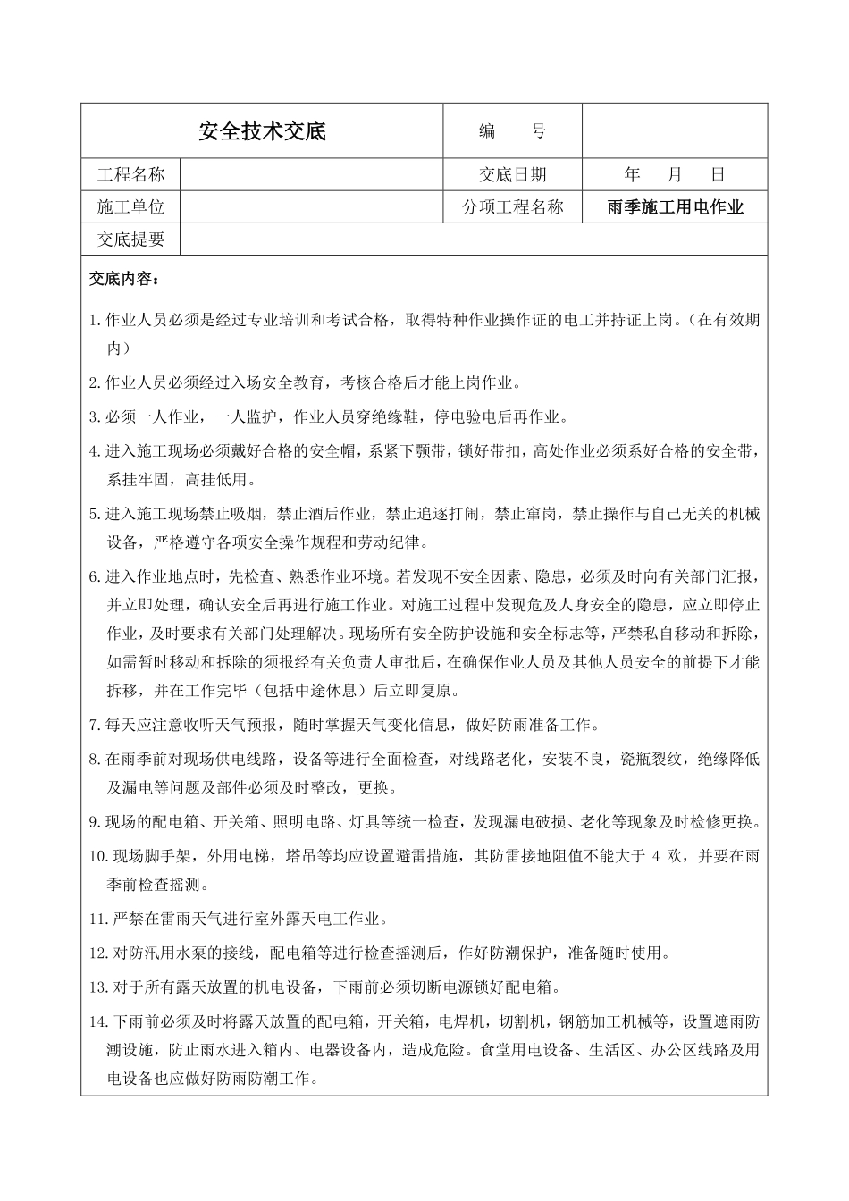 雨季施工用电作业.pdf_第1页