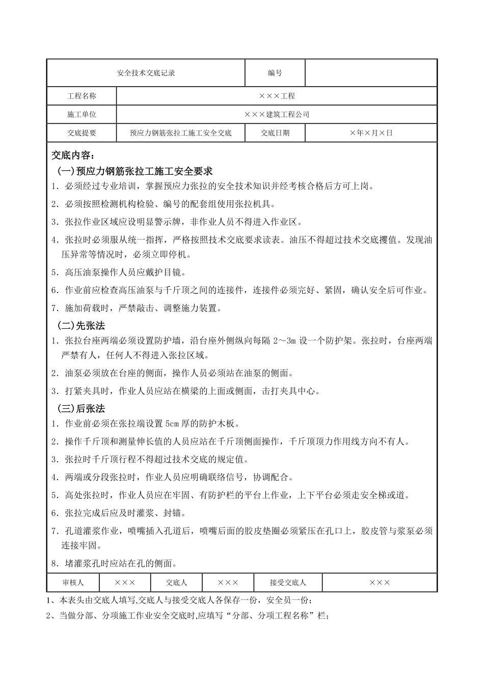 预应力钢筋张拉工施工安全交底.pdf_第1页
