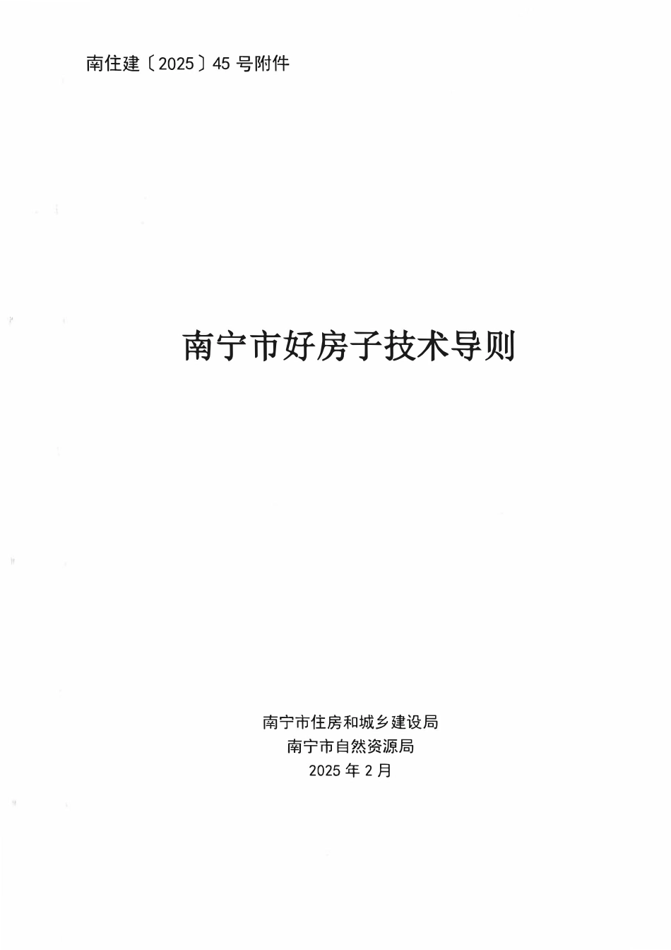 南宁市好房子技术导则.pdf_第1页