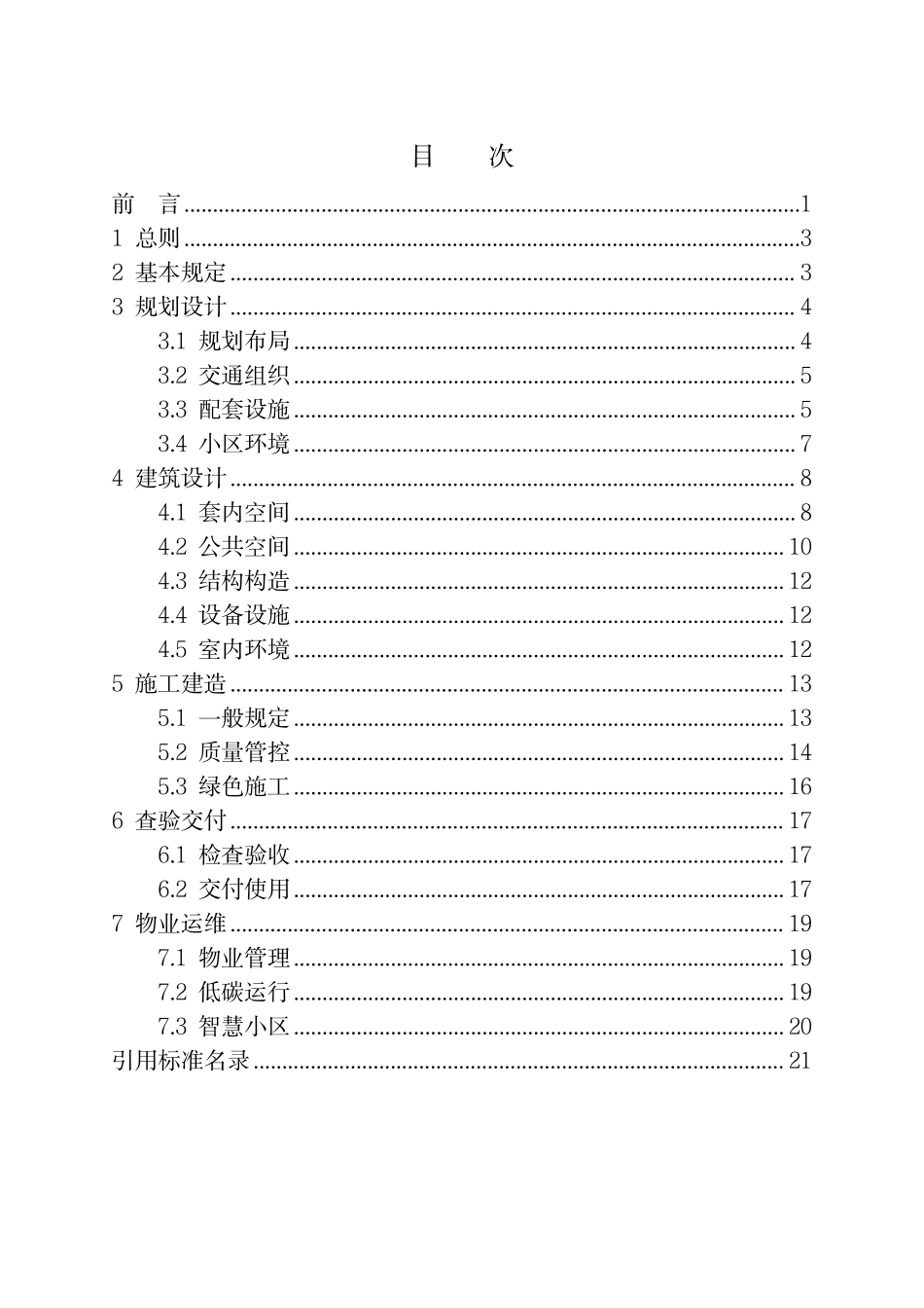 山东省好房子建设标准指引2025年4月.pdf_第2页