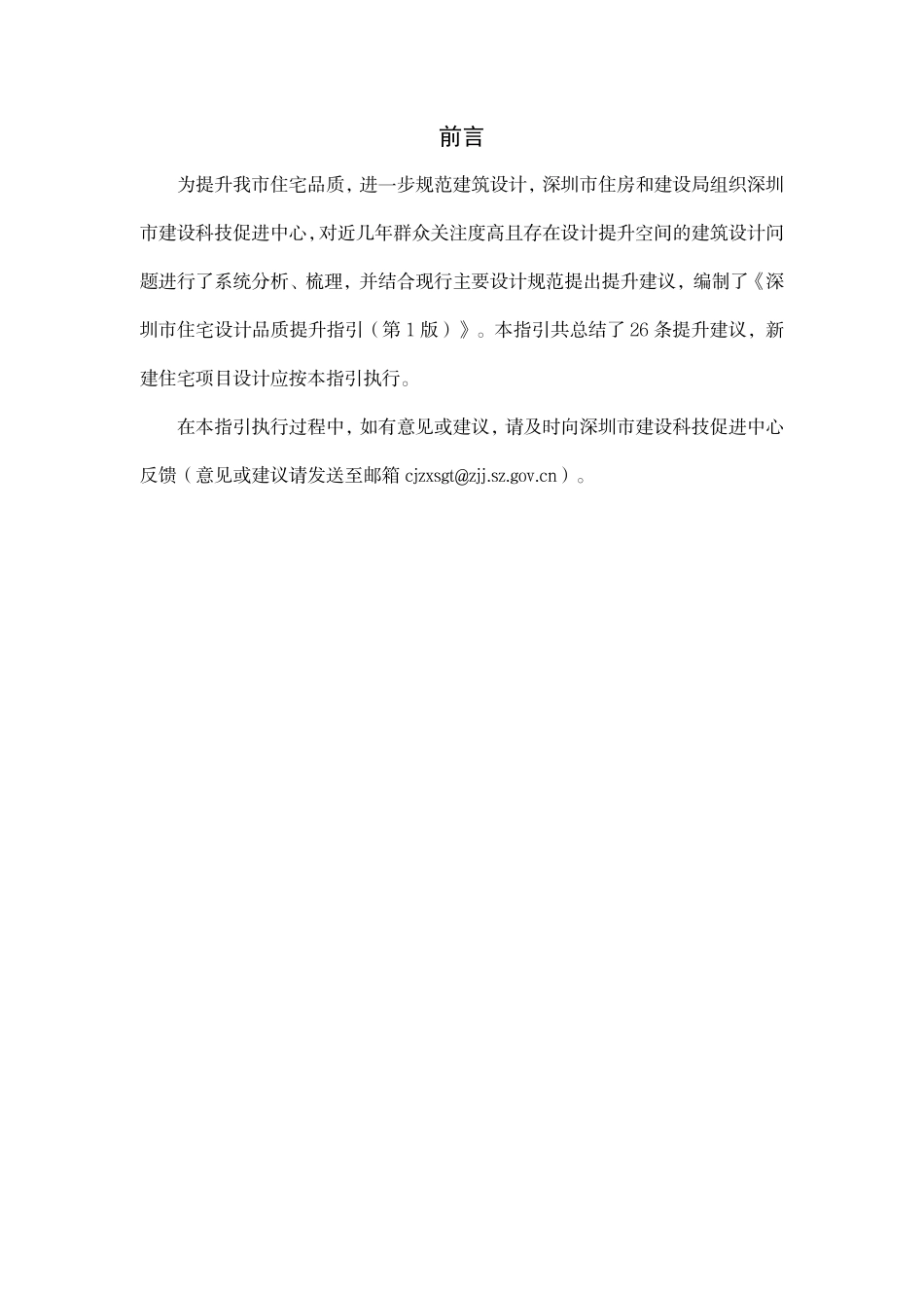 深圳市住宅设计品质提升指引--深圳市住建局2023.08.08.pdf_第2页
