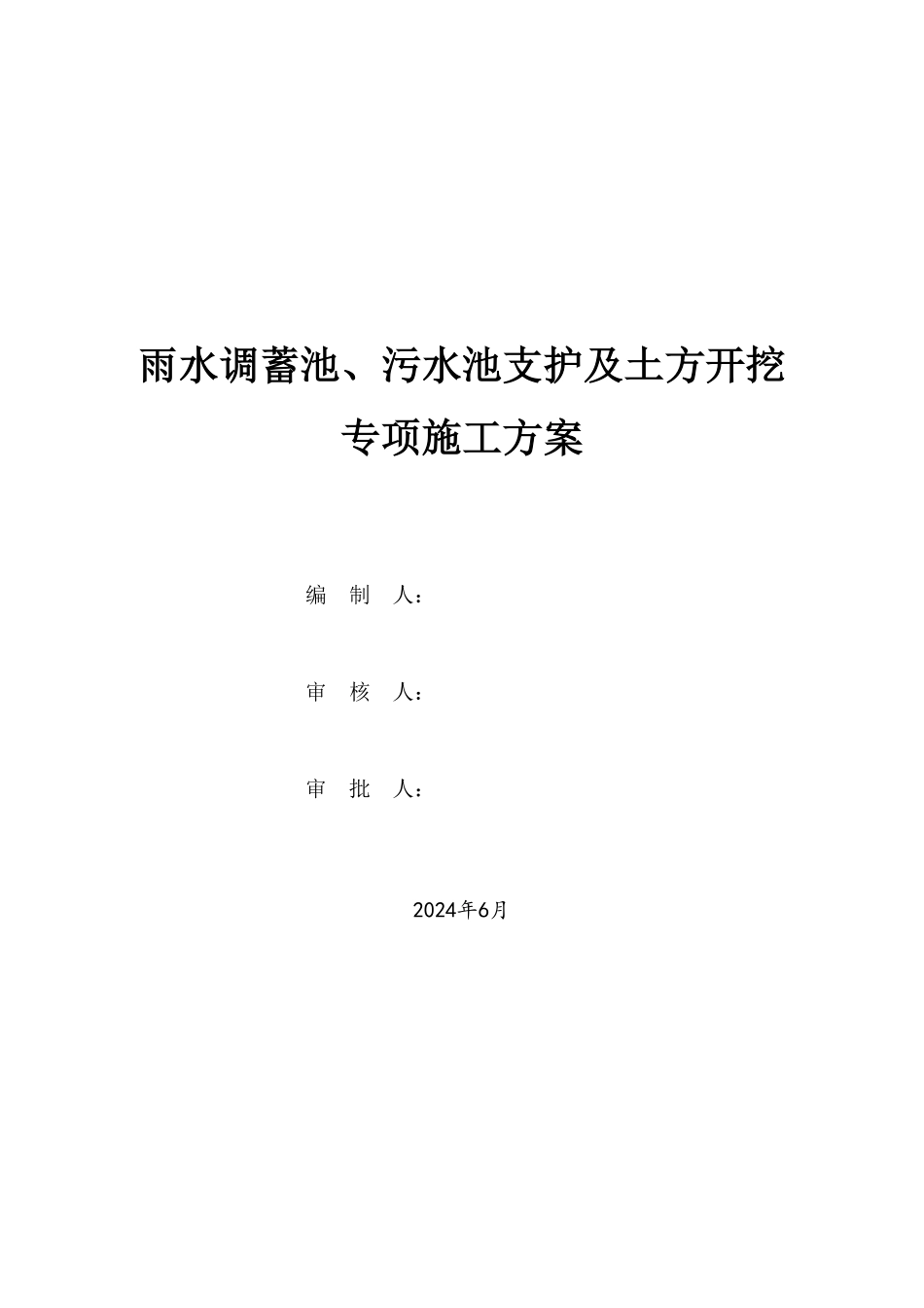 雨水调蓄池、污水池支护及土方开挖专项施工方案.pdf_第2页