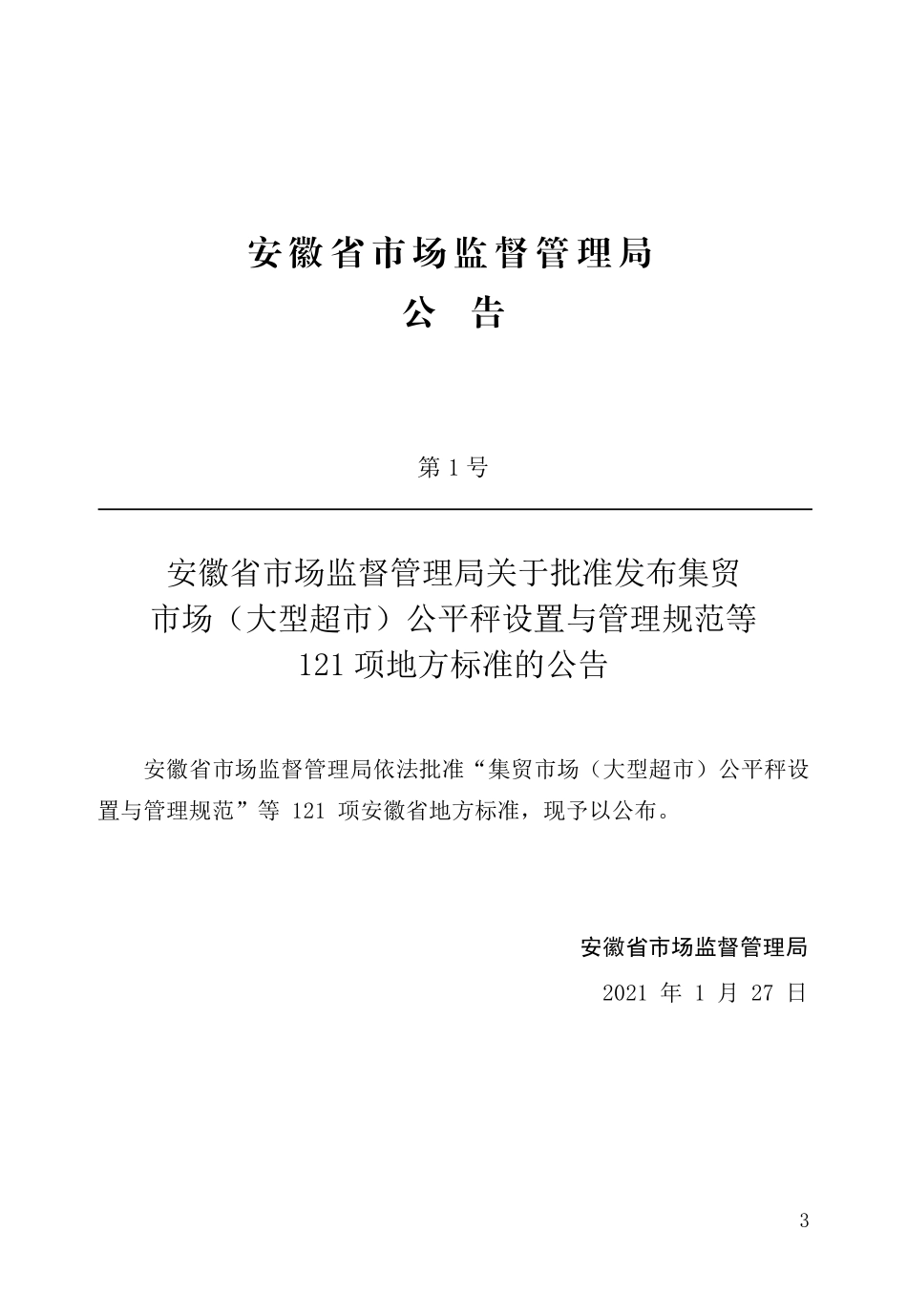 DB34T 3830-2021 装配式建筑评价技术规范.pdf_第2页