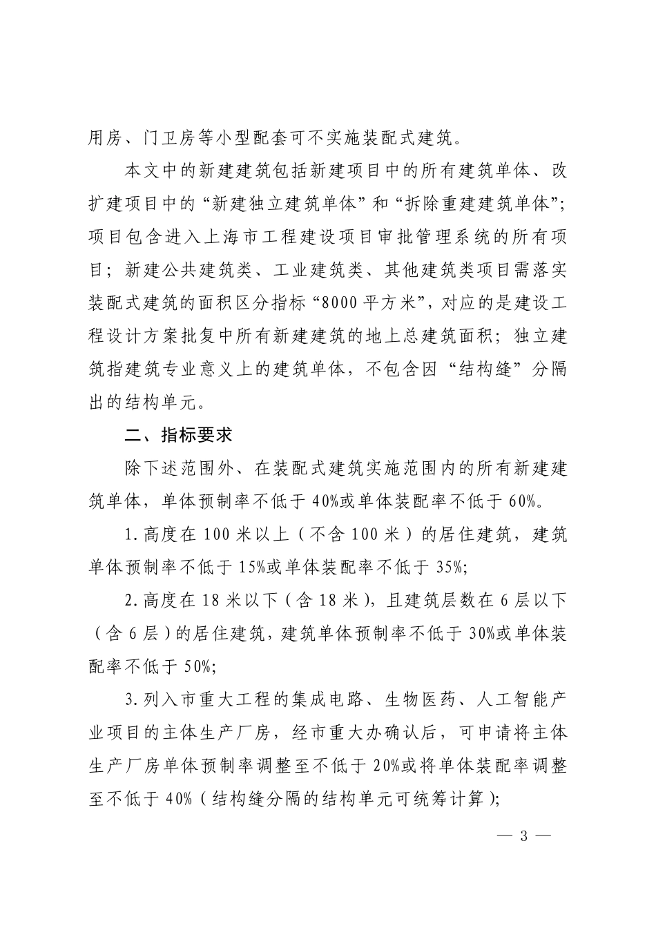 上海市关于进一步明确装配式建筑实施范围和单体预制率、装配率计算细则的通知沪建建材〔2025〕250号.pdf_第3页