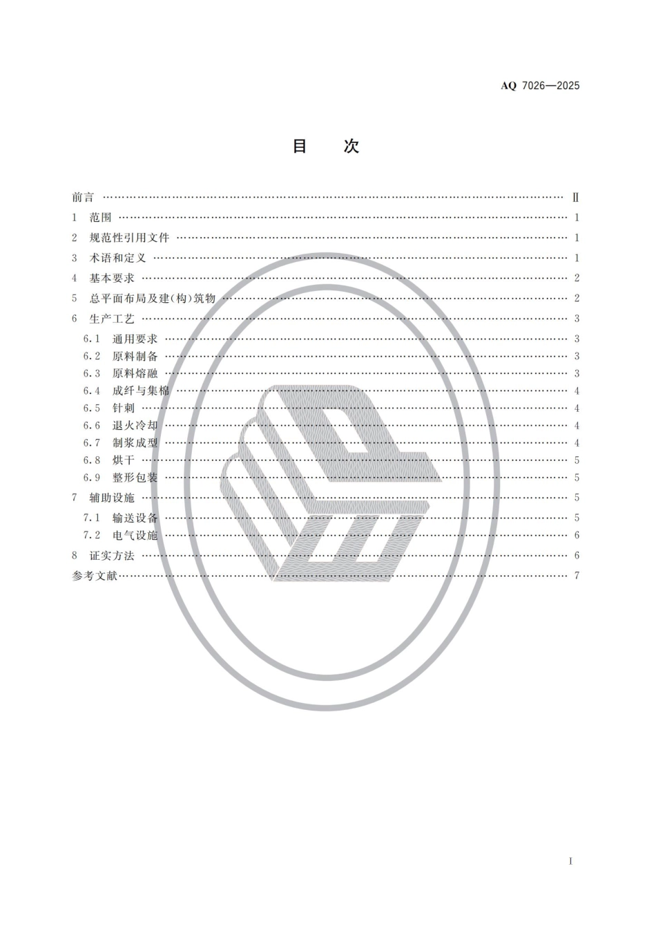 AQ 7026-2025 陶瓷纤维及其制品生产安全规范.pdf_第2页