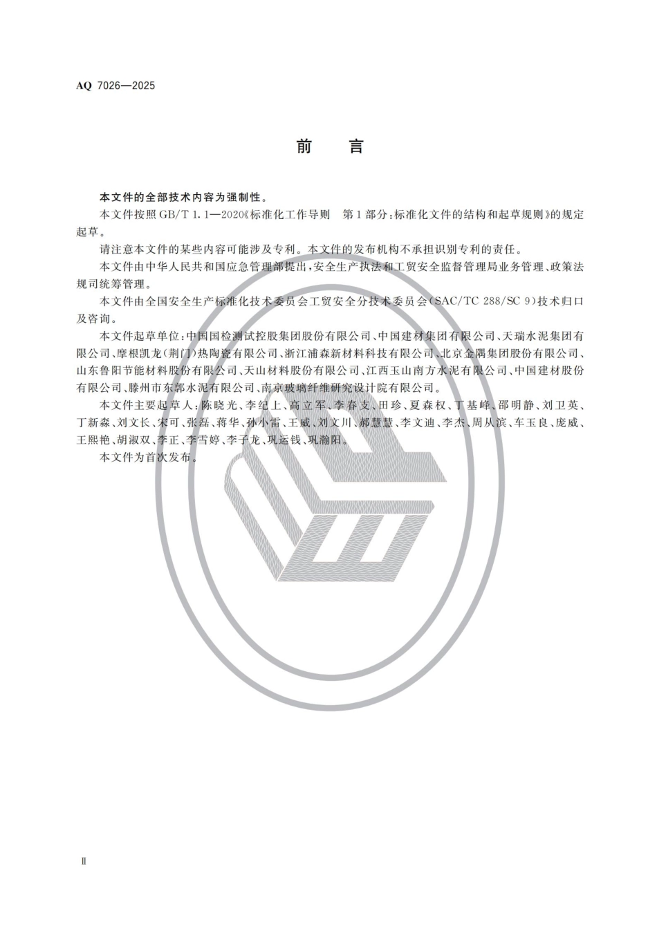 AQ 7026-2025 陶瓷纤维及其制品生产安全规范.pdf_第3页