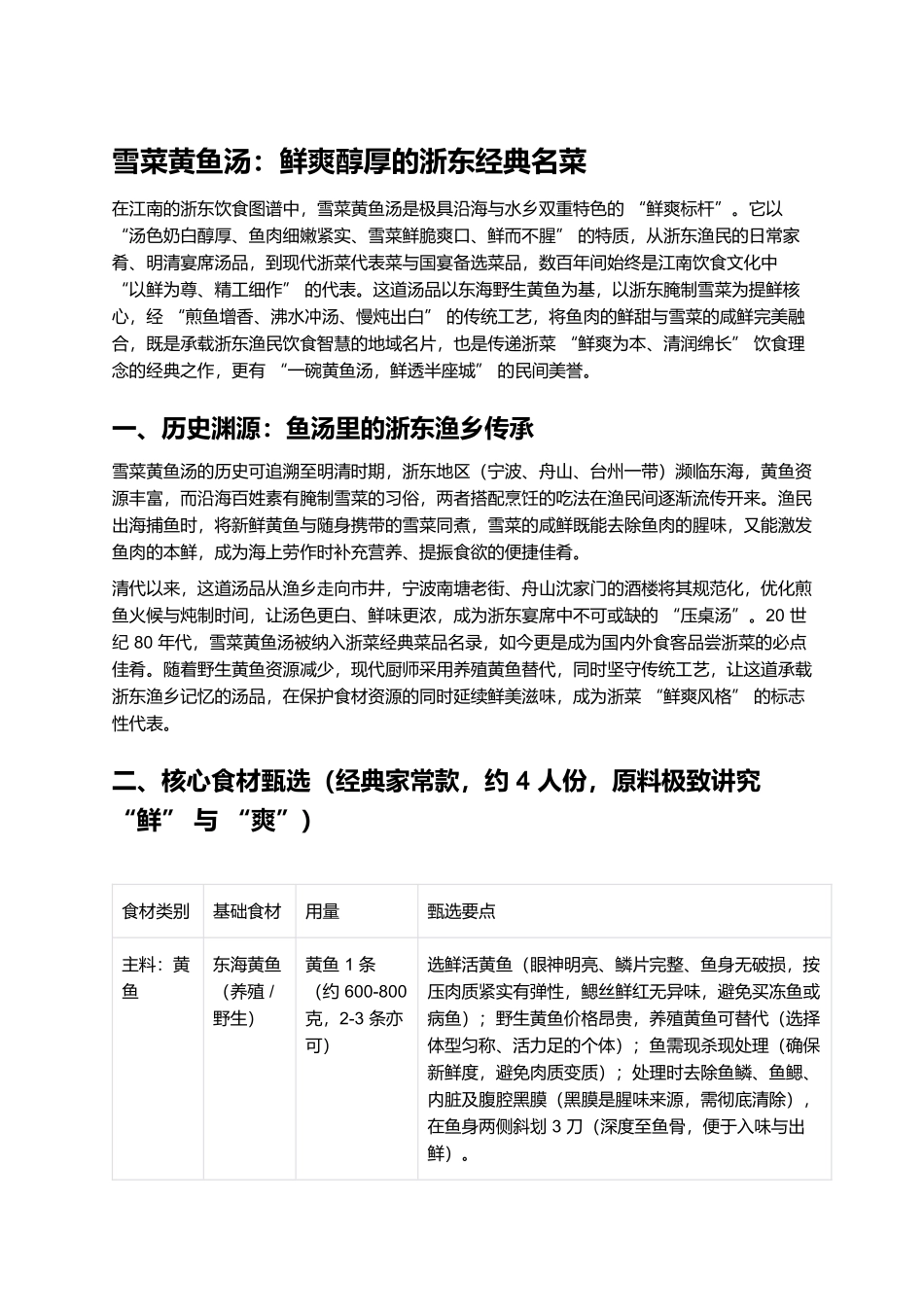 雪菜黄鱼汤：鲜爽醇厚的浙东经典名菜.docx_第1页