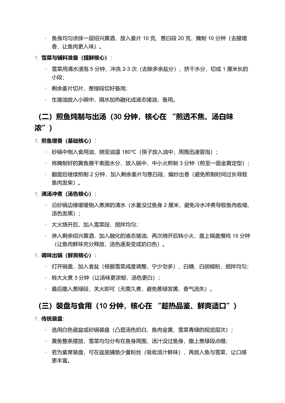 雪菜黄鱼汤：鲜爽醇厚的浙东经典名菜.docx_第3页