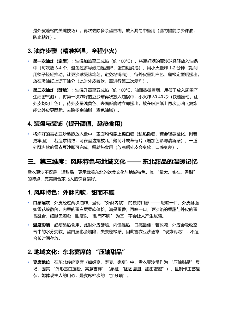 雪衣豆沙：外酥内软的东北传统甜品.docx_第3页