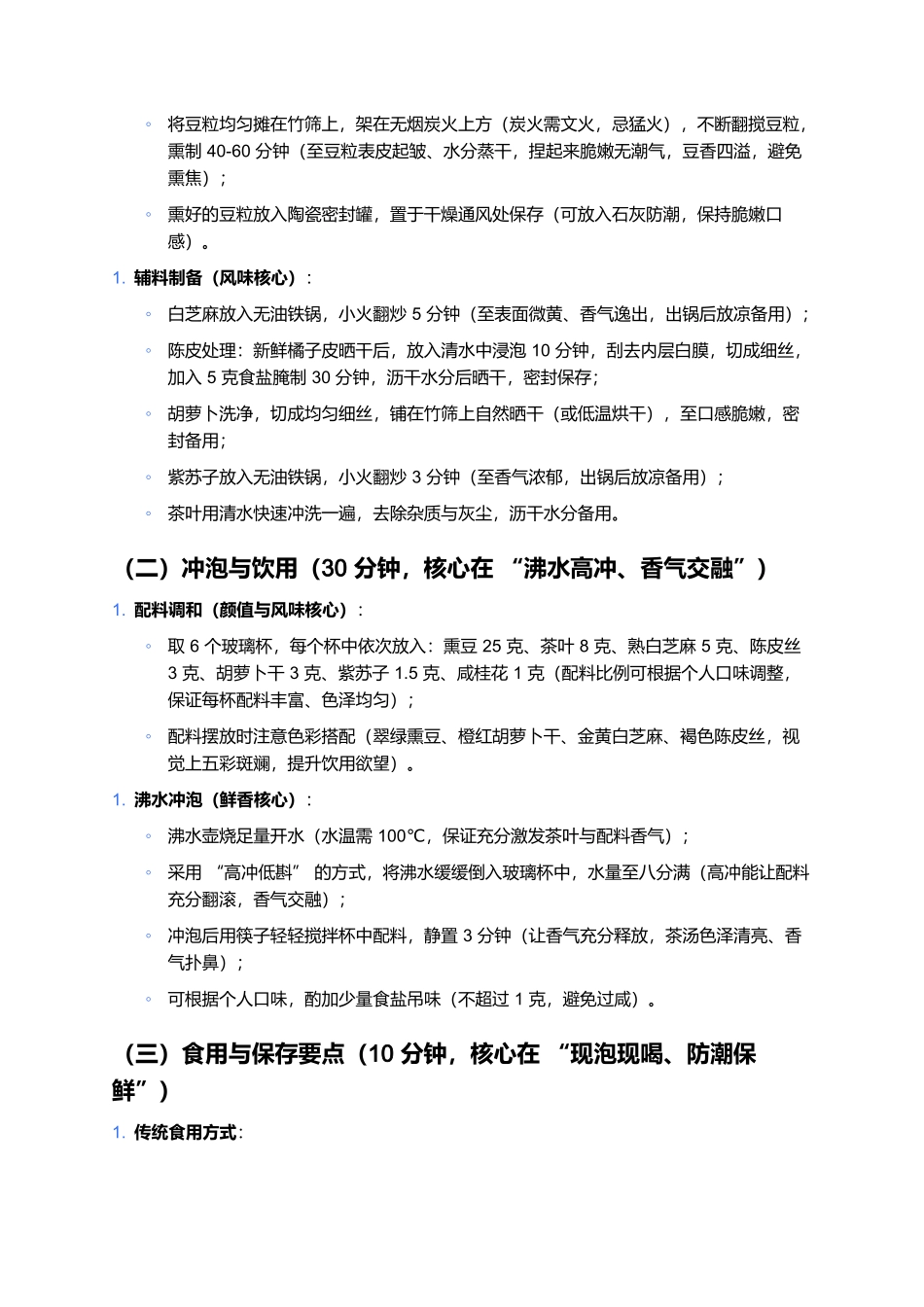 熏豆茶：咸鲜香醇的江南民俗茶饮名片.docx_第3页