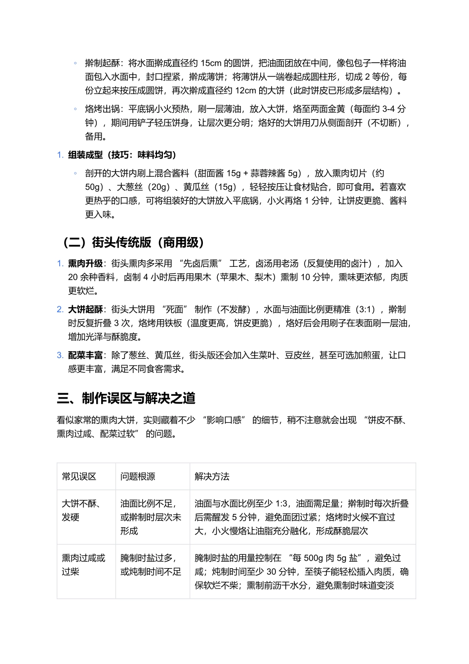 熏肉大饼：东北街头的酥香诱惑.docx_第3页