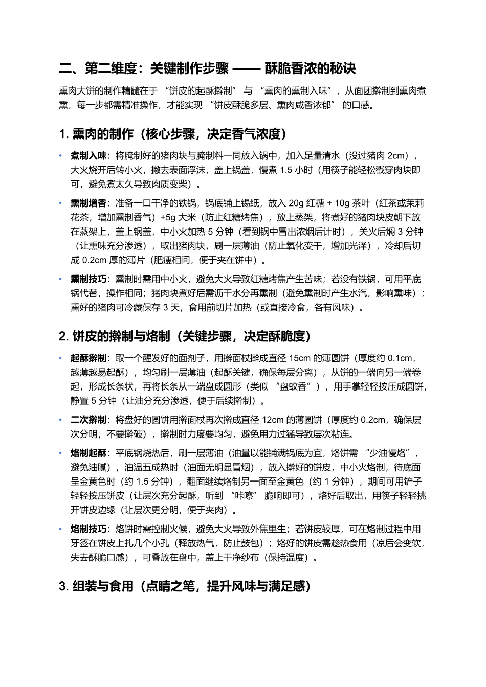 熏肉大饼：酥脆多层的东北街头经典小吃.docx_第3页