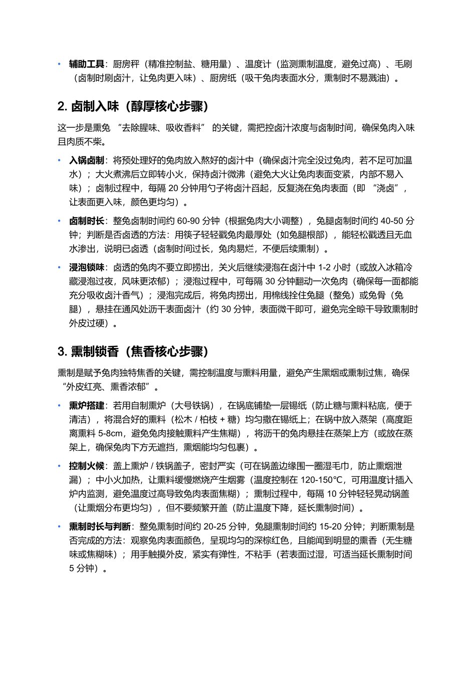 熏兔：秋冬灶间的焦香入味与家常滋味.docx_第3页