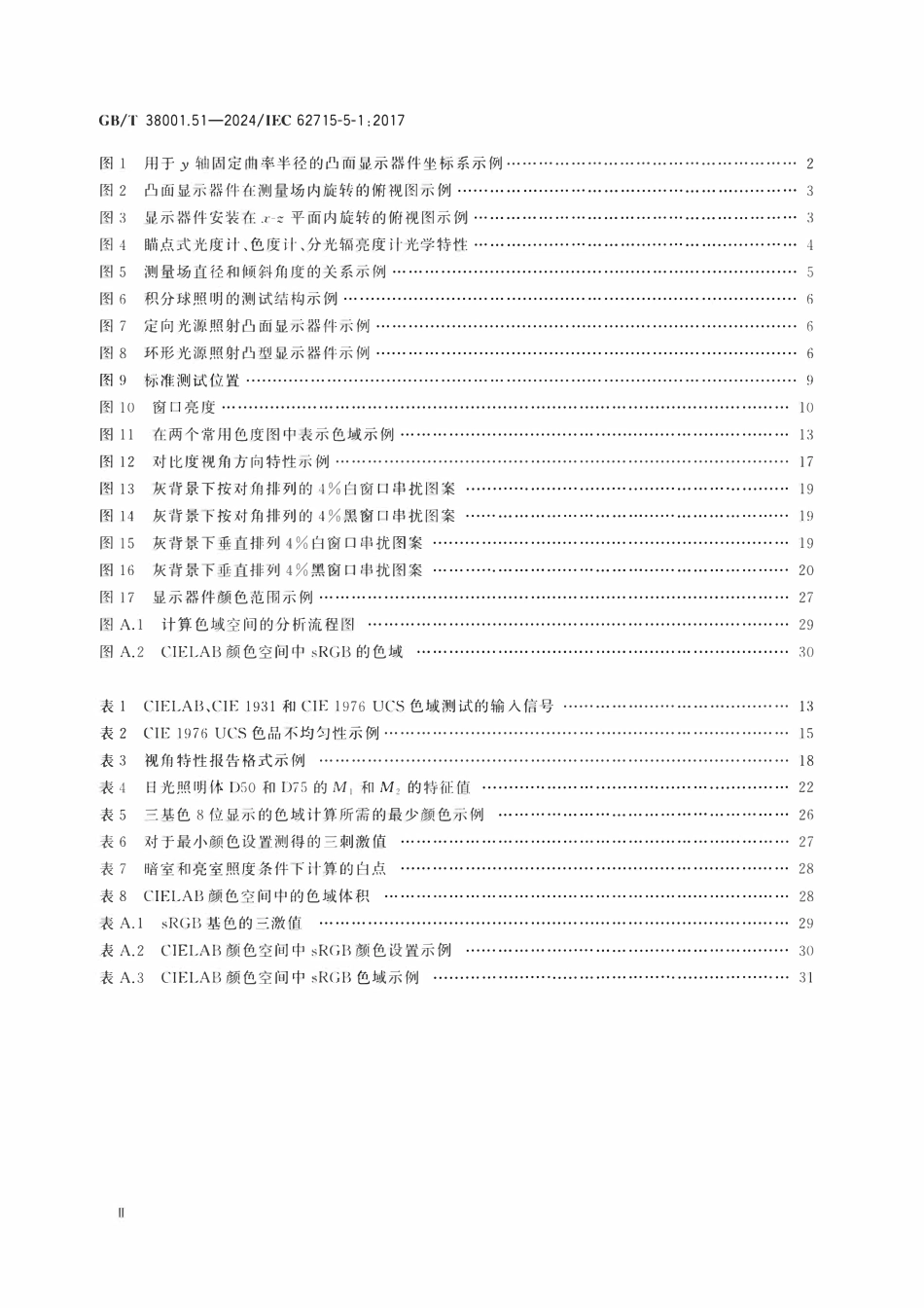 GBT 38001.51-2024 柔性显示器件 第5-1部分：光学性能测试方法.pdf_第3页