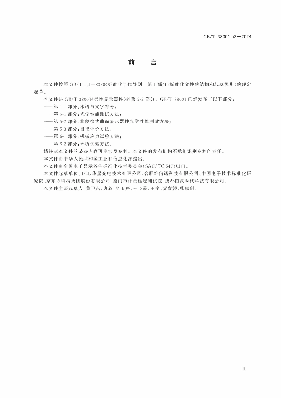 GBT 38001.52-2024 柔性显示器件 第5-2部分：非便携式曲面显示器件光学性能测试方法.pdf_第3页