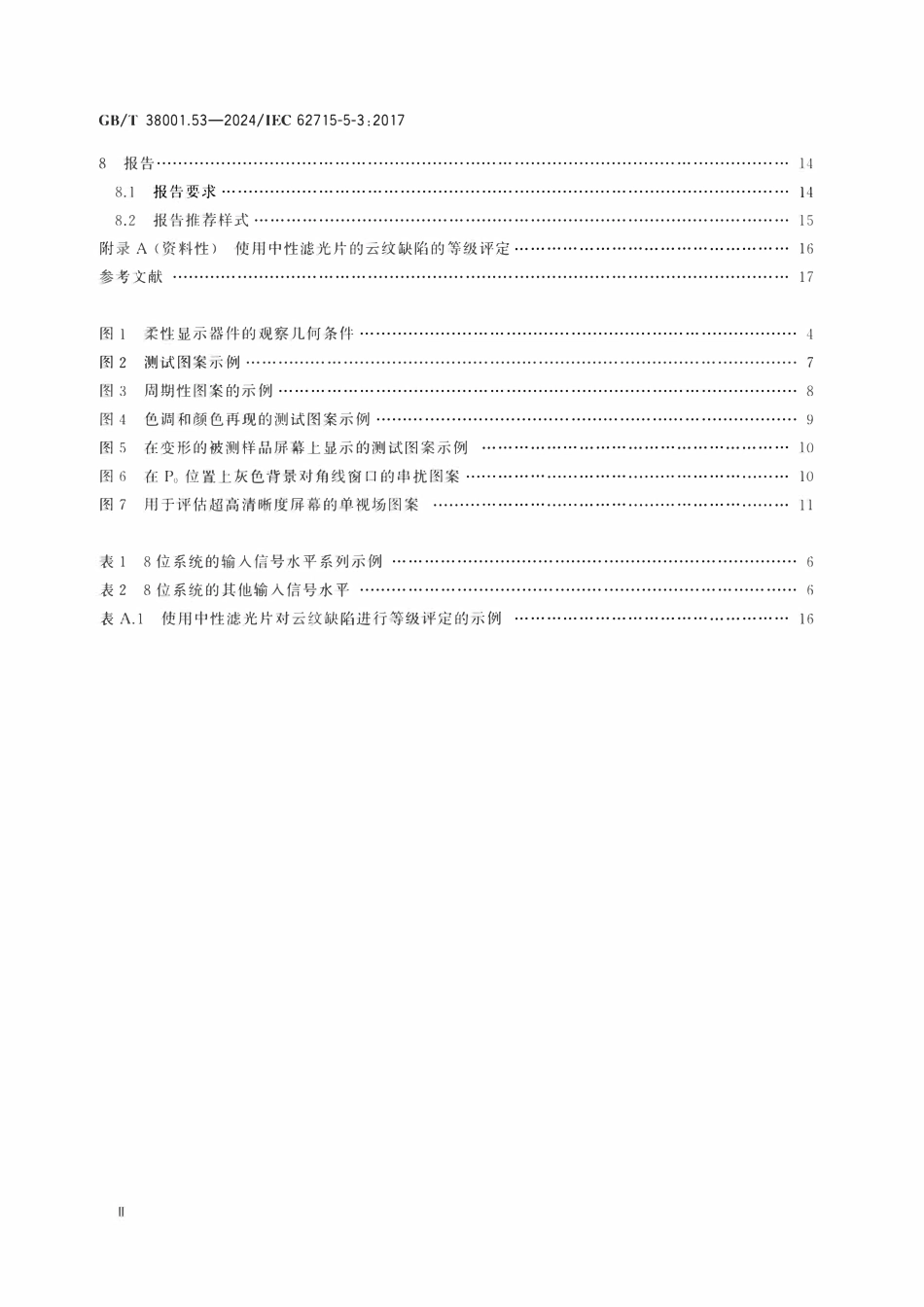 GBT 38001.53-2024 柔性显示器件 第5-3部分：目视评价方法.pdf_第3页
