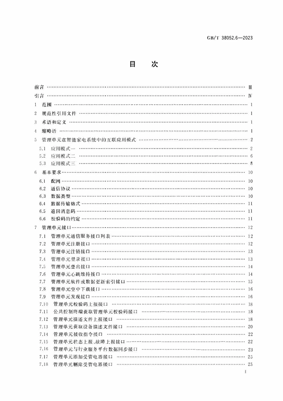 GBT 38052.6-2023 智能家用电器系统互操作 第6部分：智能家电公共管理单元接口规范.pdf_第2页