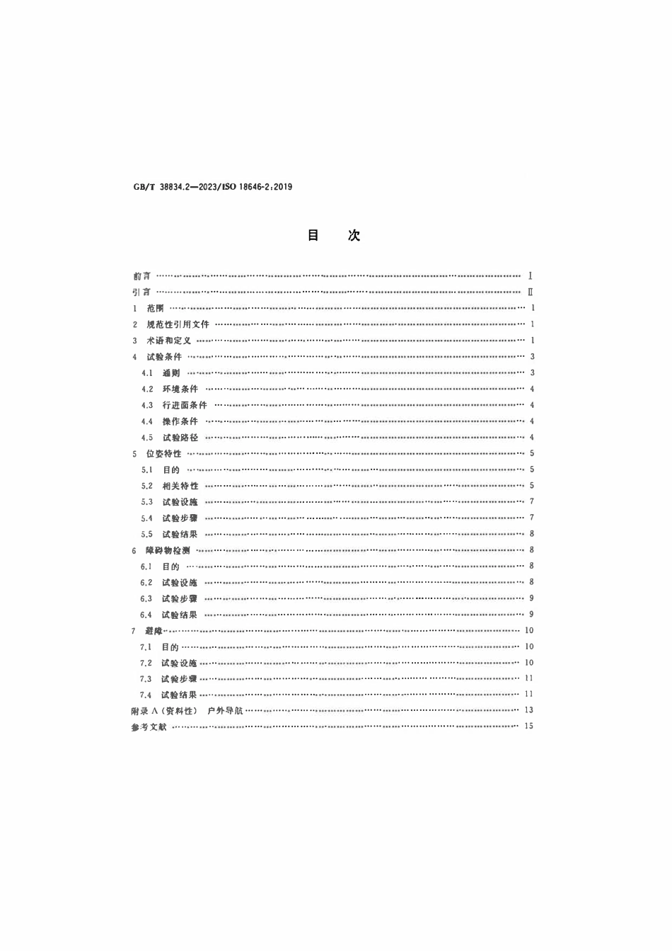 GBT 38834.2-2023 机器人服务机器人性能规范及其试验方法 第2部分：导航.pdf_第2页