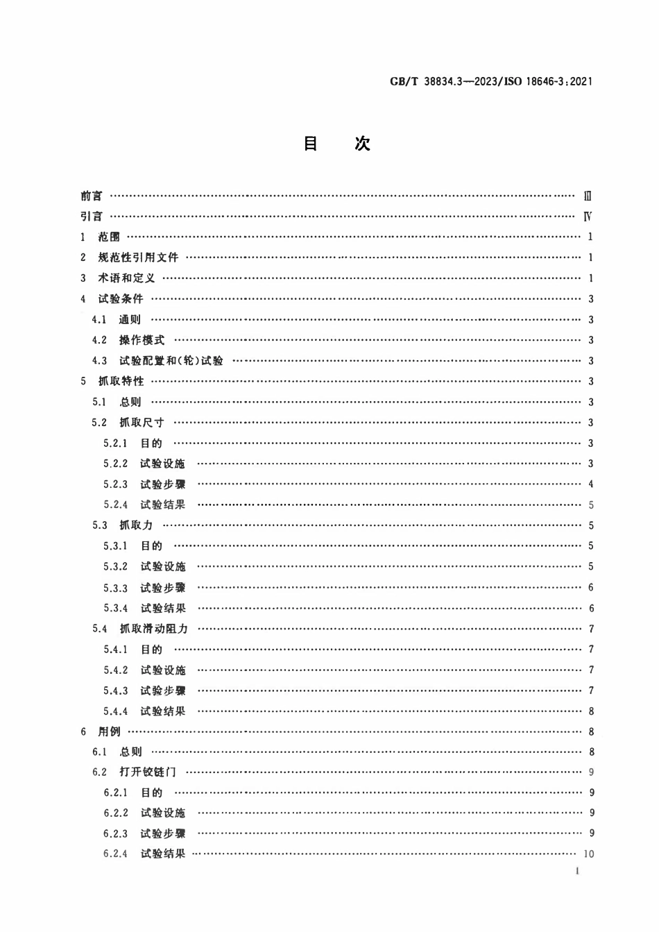 GBT 38834.3-2023 机器人 服务机器人性能规范及其试验方法 第3部分：操作.pdf_第2页