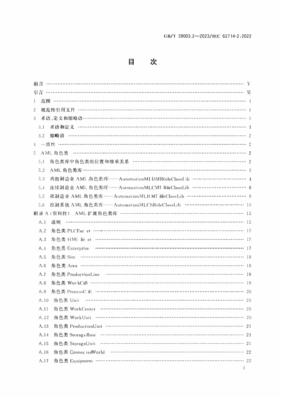 GBT 39003.2-2023 工业自动化系统工程用工程数据交换格式 自动化标记语言 第2部分：语义学库.pdf_第2页