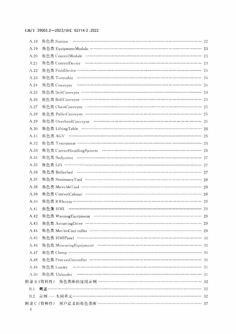 GBT 39003.2-2023 工业自动化系统工程用工程数据交换格式 自动化标记语言 第2部分：语义学库.pdf_第3页