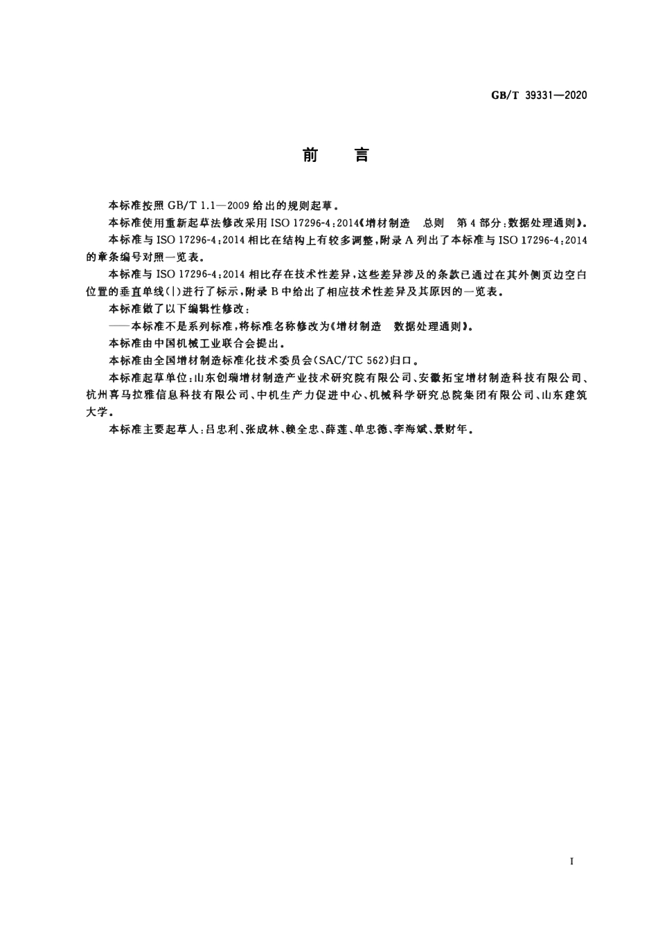 GBT 39331-2020 增材制造 数据处理通则.pdf_第2页