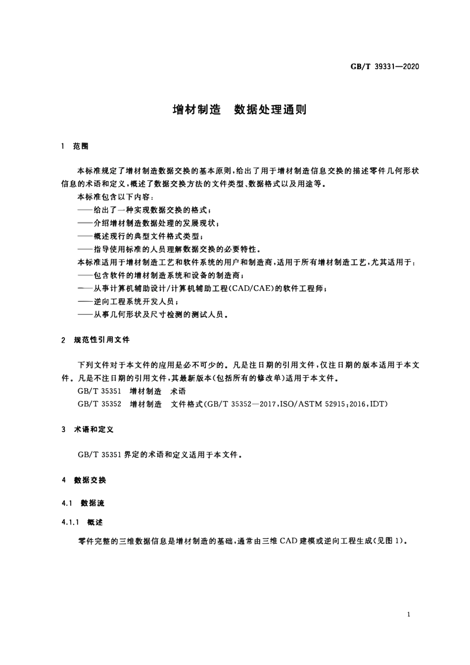 GBT 39331-2020 增材制造 数据处理通则.pdf_第3页