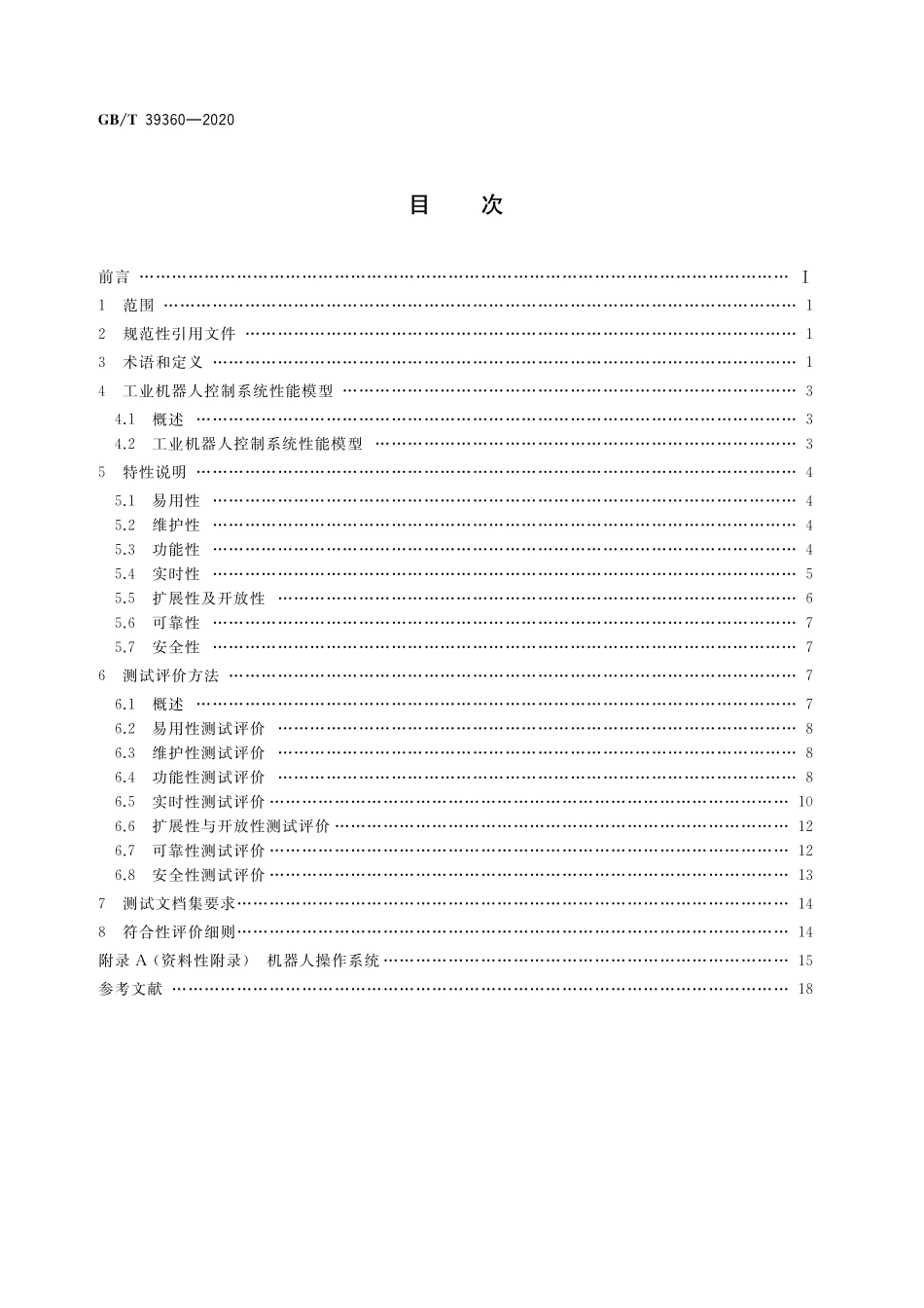 GBT 39360-2020 工业机器人控制系统性能评估与测试.pdf_第2页