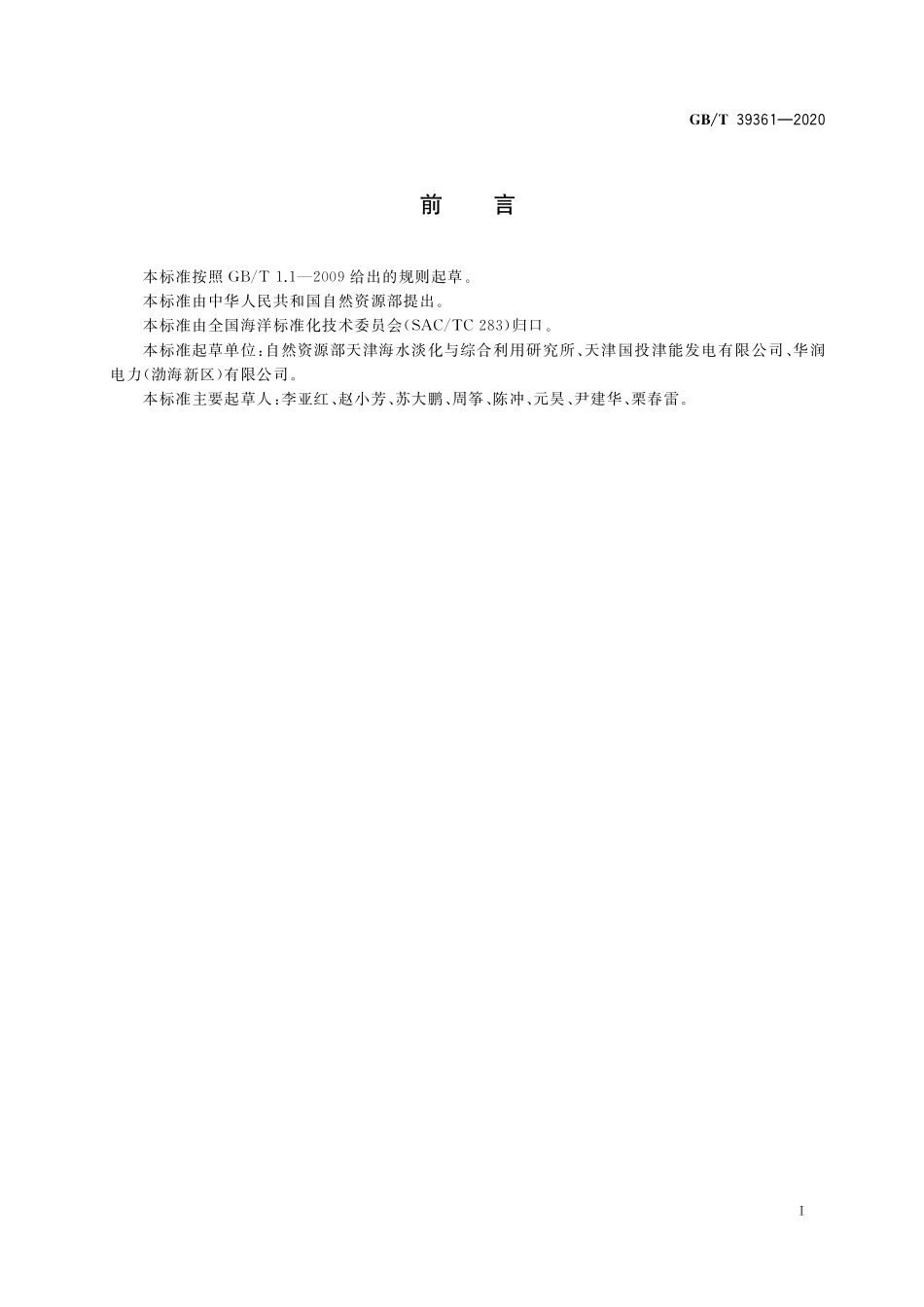 GBT 39361-2020 海水冷却水排放要求.pdf_第2页